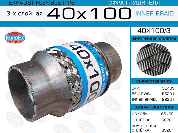 Гофра глушителя 3х слойная 40х100 EUROEX