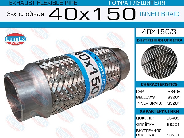 Гофра глушителя 3х слойная 40х150 EUROEX