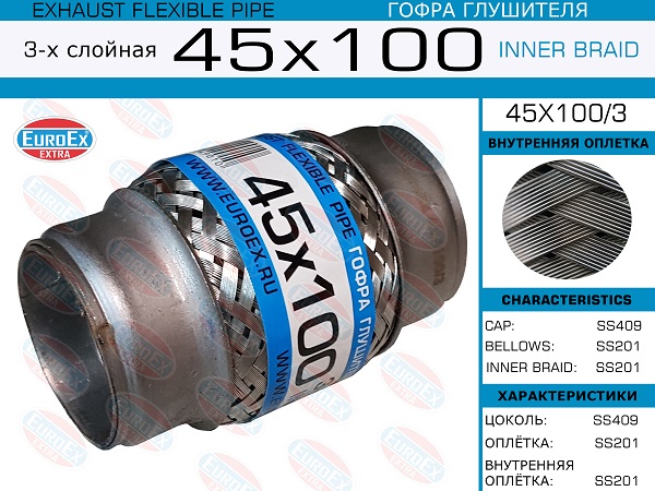 Гофра глушителя 3х слойная 45х100 EUROEX