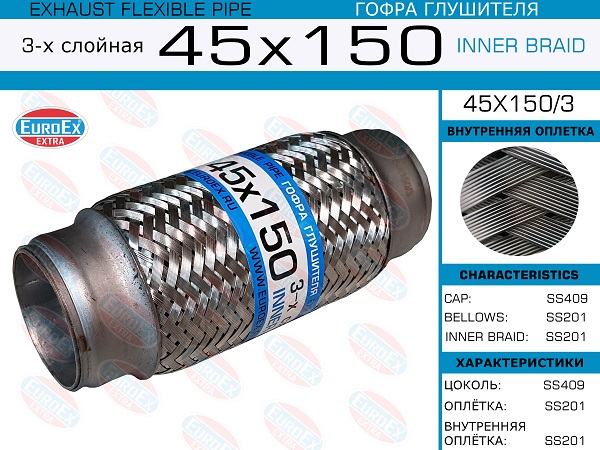 Гофра глушителя 3х слойная 45х150 EUROEX