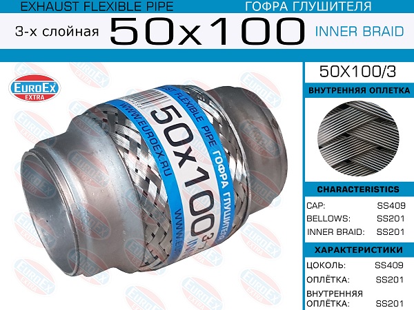 Гофра глушителя 3х слойная 50х100 EUROEX