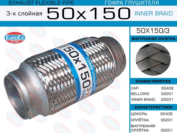 Гофра глушителя 3х слойная 50х150 EUROEX