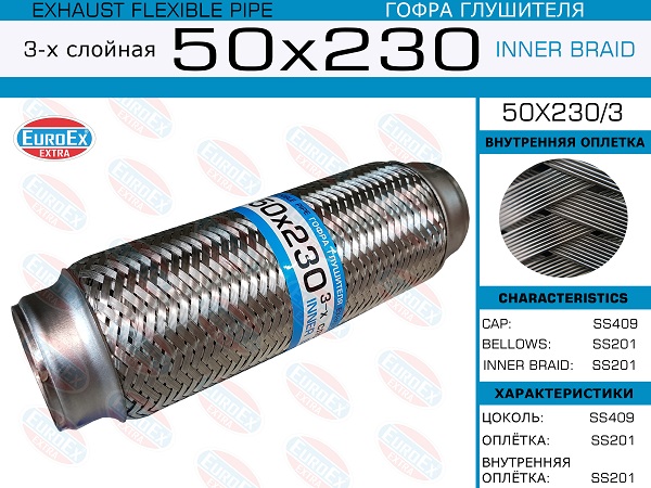 Гофра глушителя 3х слойная 50x230 EUROEX