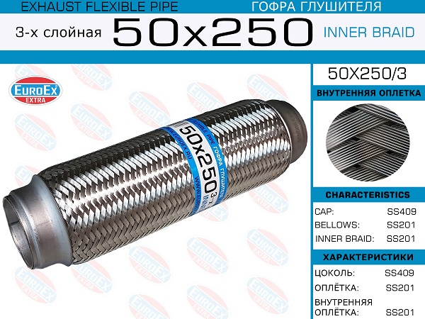 Гофра глушителя 3х слойная 50x250 EUROEX