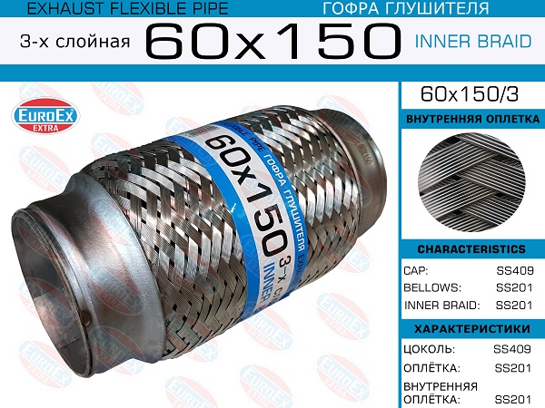 Гофра глушителя 3х слойная 60х150 EUROEX