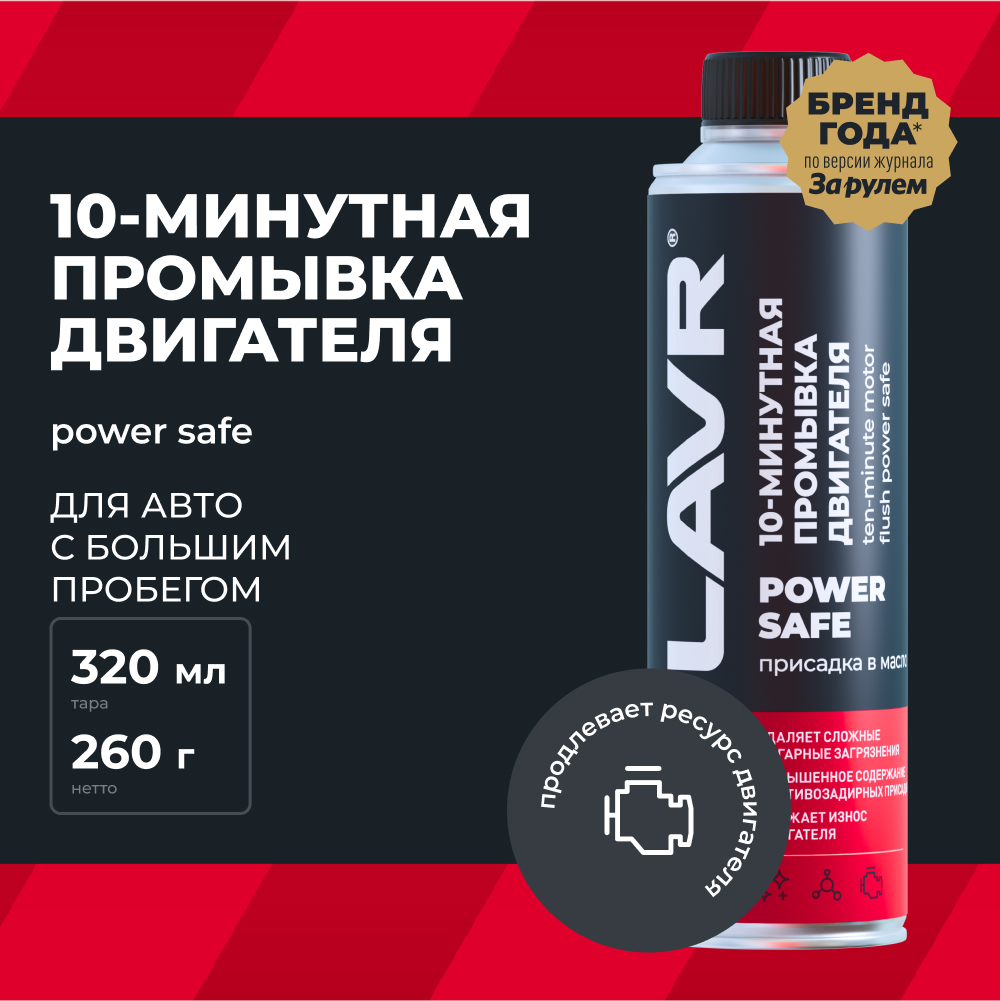 LAVR Промывка двигателя 10-минутная Power Safe, кор (16 шт)