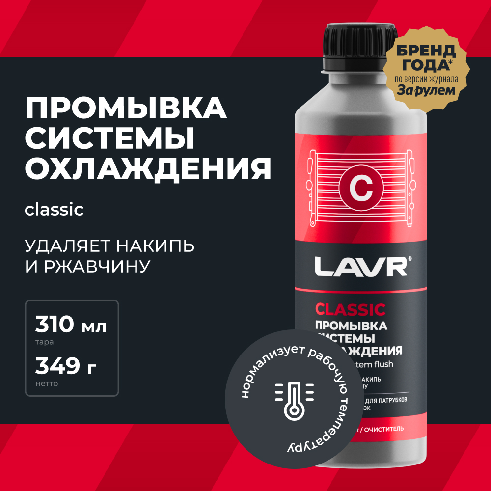 LAVR Промывка системы охлаждения Классическая, кор (20 шт)