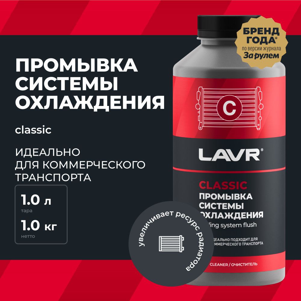 LAVR Промывка системы охлаждения Классическая, кор (12 шт)