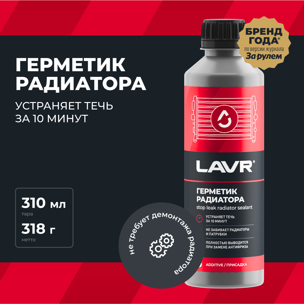 LAVR Герметик радиатора Стоп-течь, кор (20 шт)