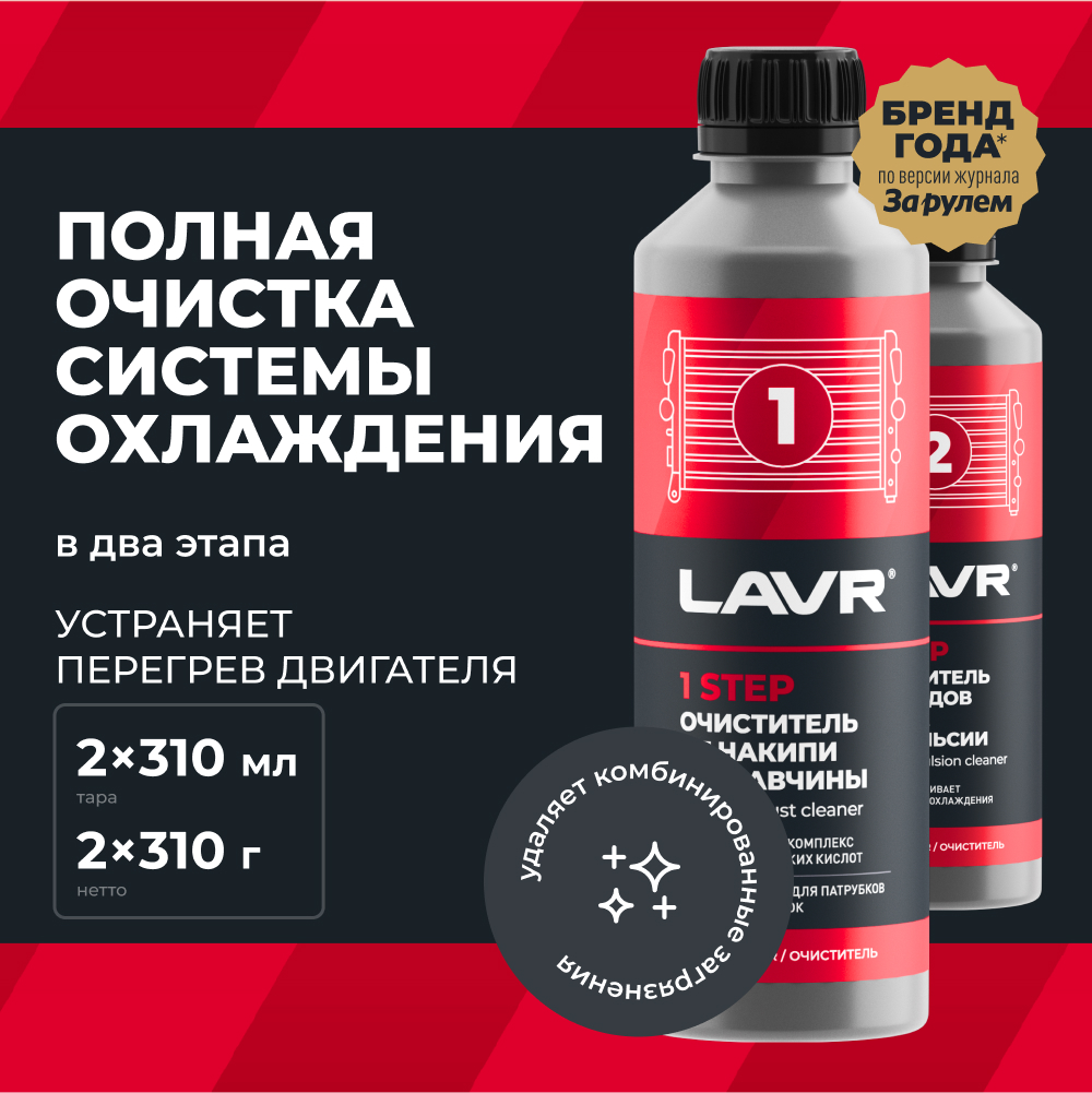 LAVR Набор Полная очистка системы охлаждения в 2 этапа, кор (10 шт)