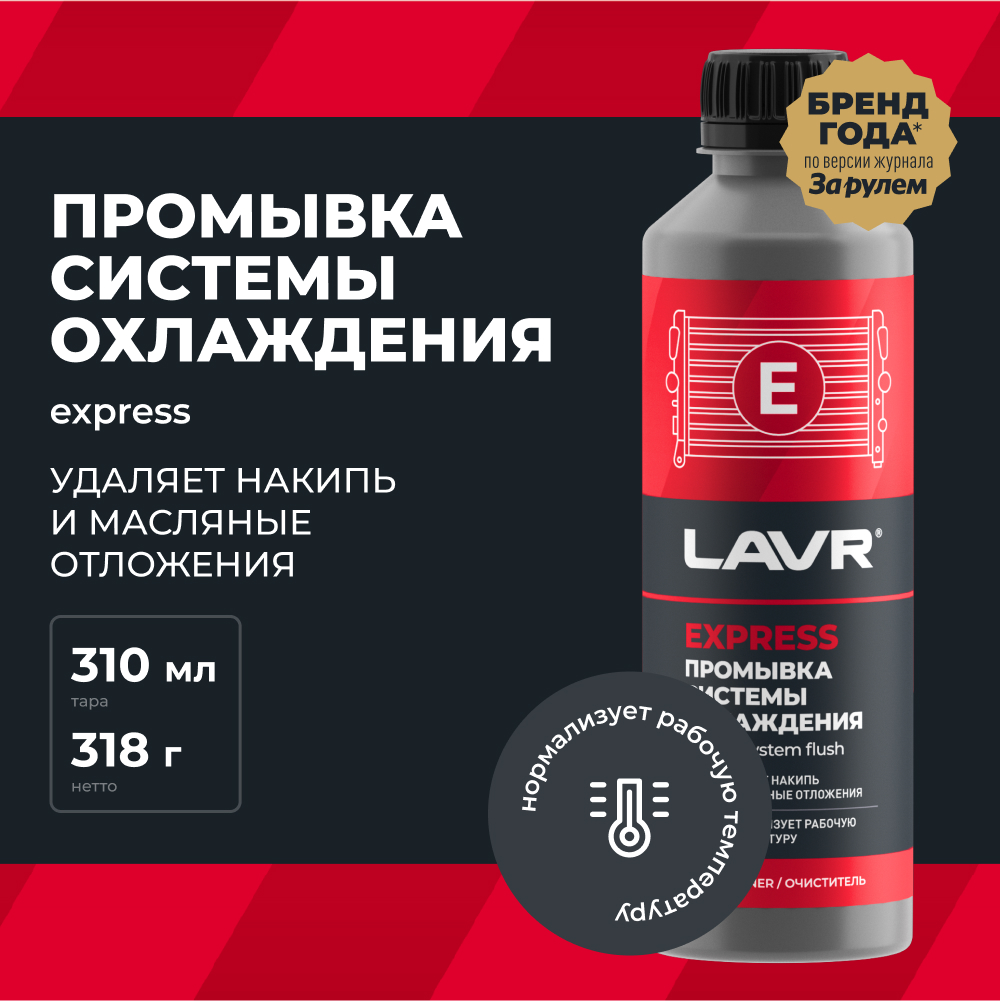 LAVR Промывка системы охлаждения Экспресс, кор (20 шт)