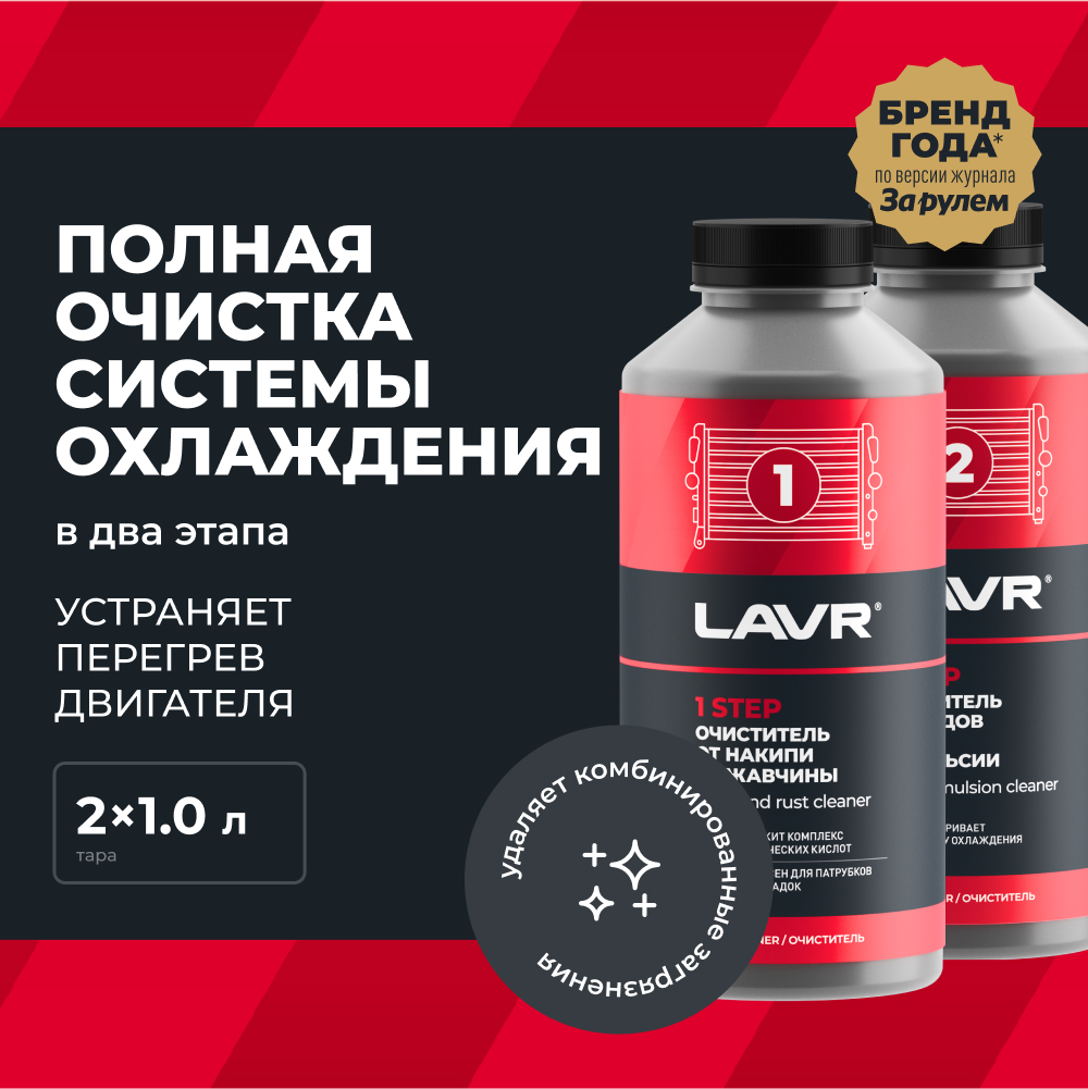 LAVR Набор Полная очистка системы охлаждения в 2 этапа, кор (6 шт)