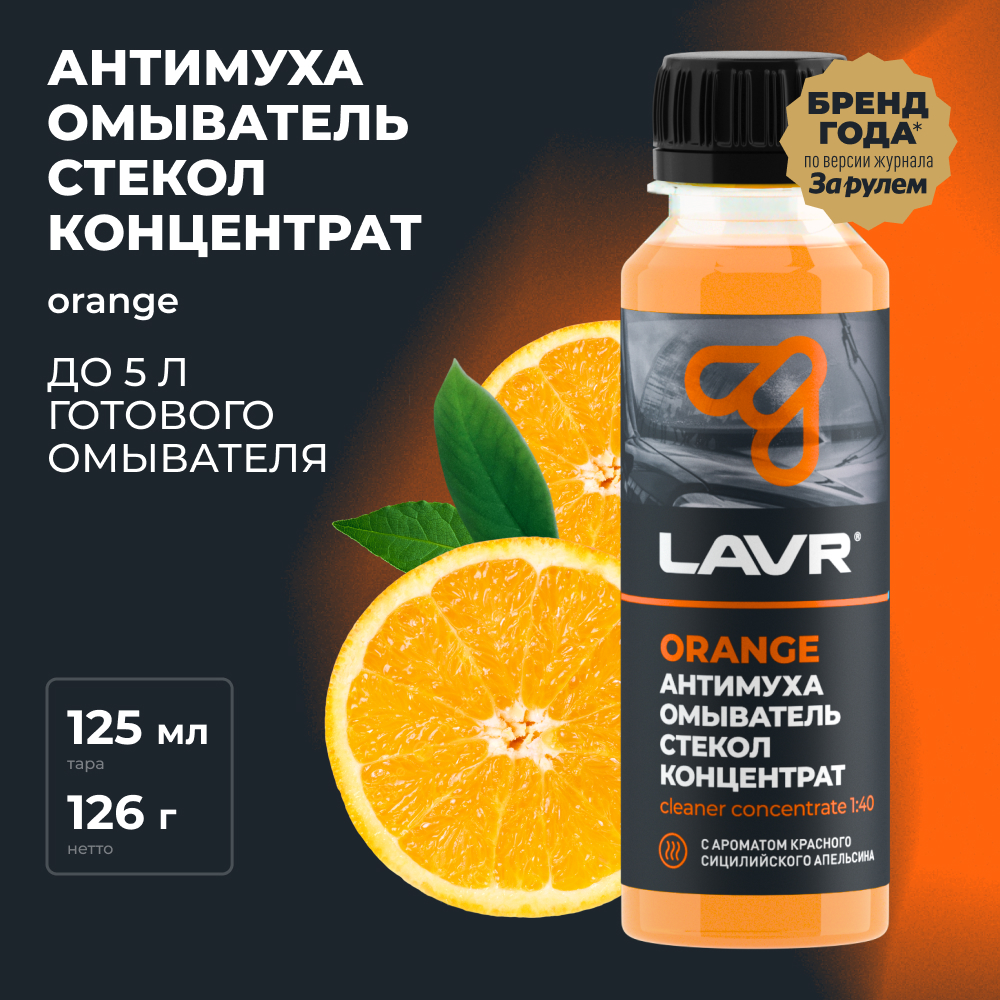 LAVR Омыватель стекол Антимуха Orange Концентрат, кор (24 шт)