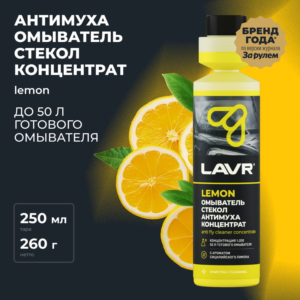 LAVR Омыватель стекол Антимуха концентрат Lemon, кор (20 шт)