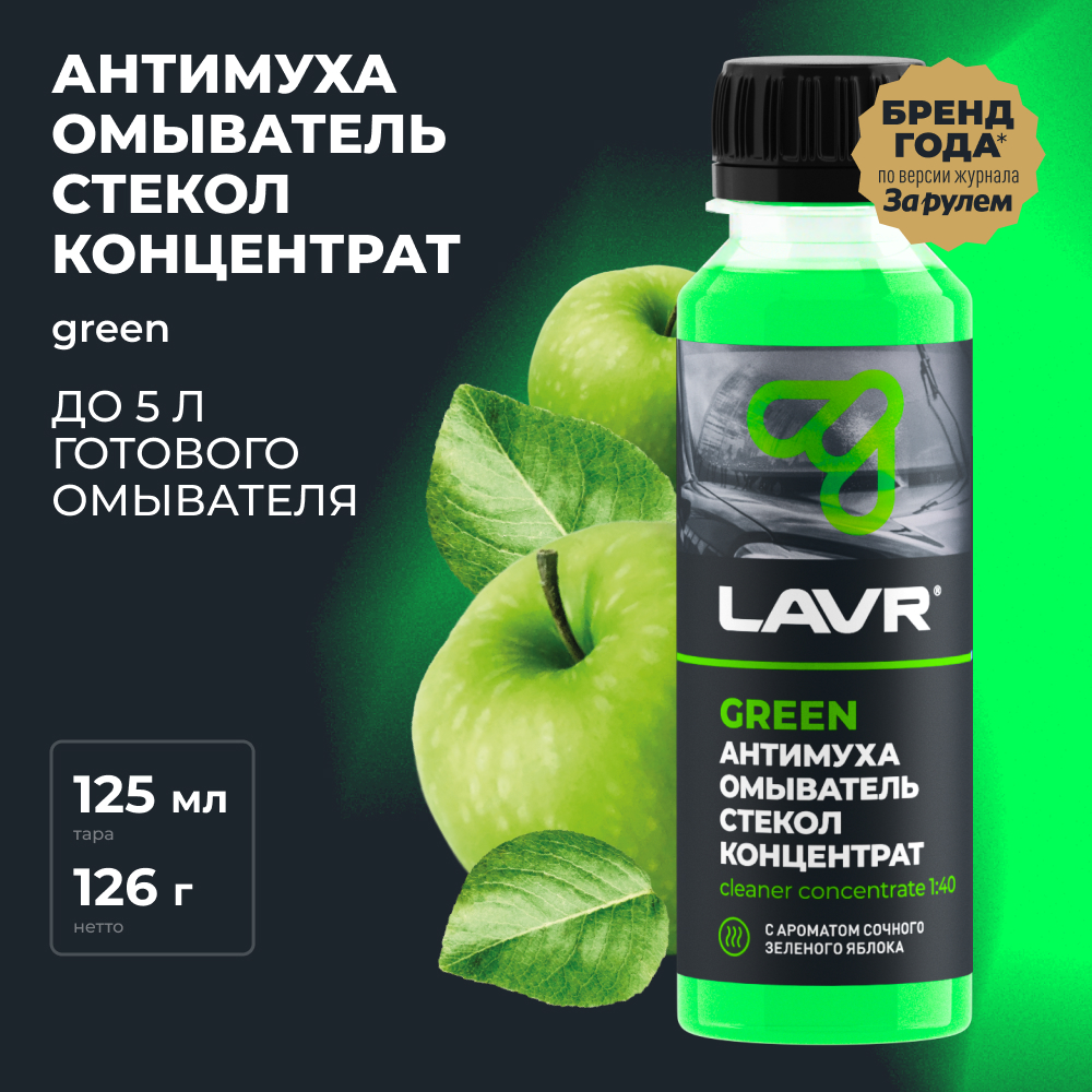 LAVR Омыватель стекол Антимуха Green Концентрат, кор (24 шт)