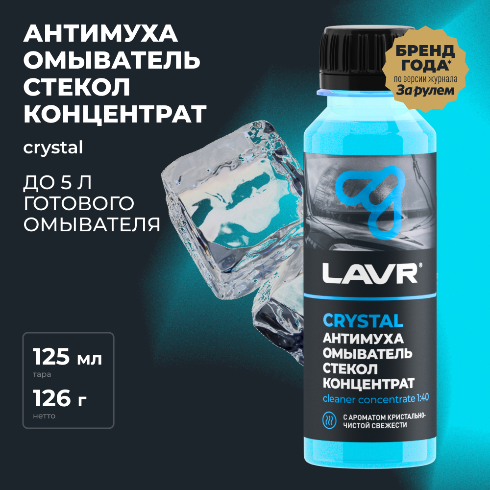 LAVR Омыватель стекол Антимуха концентрат Crystal, кор (24 шт)