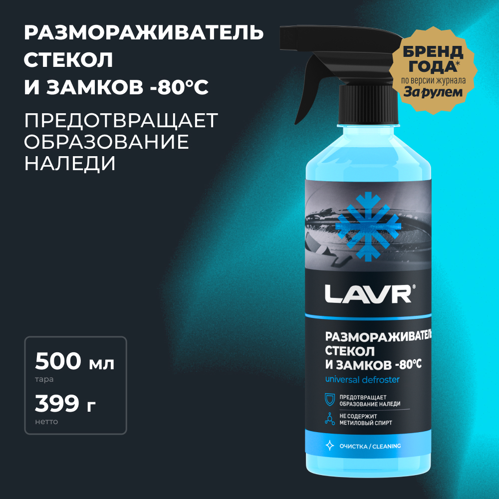 LAVR Размораживатель стекол и замков -80°С, кор (18 шт)