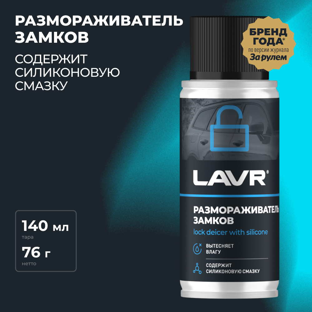 LAVR Размораживатель замков с силиконовой смазкой, кор (48 шт)