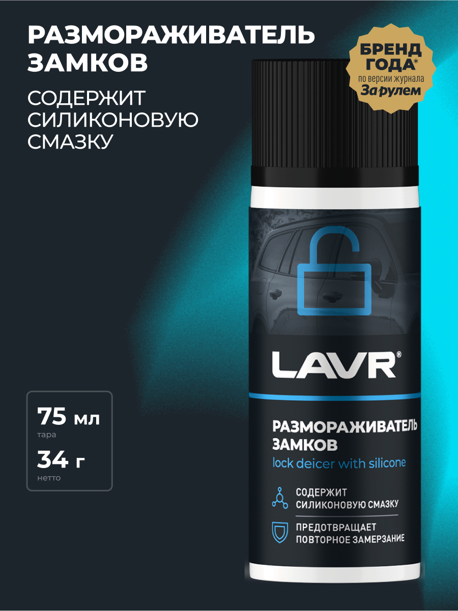 LAVR Размораживатель замков с силиконовой смазкой, кор (24 шт)