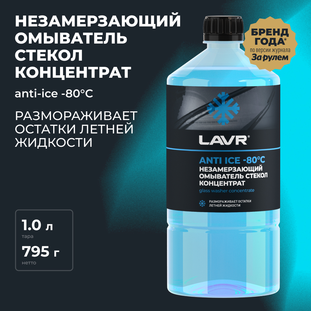 LAVR Незамерзающий омыватель стекол -80°С концентрат, кор (12 шт)