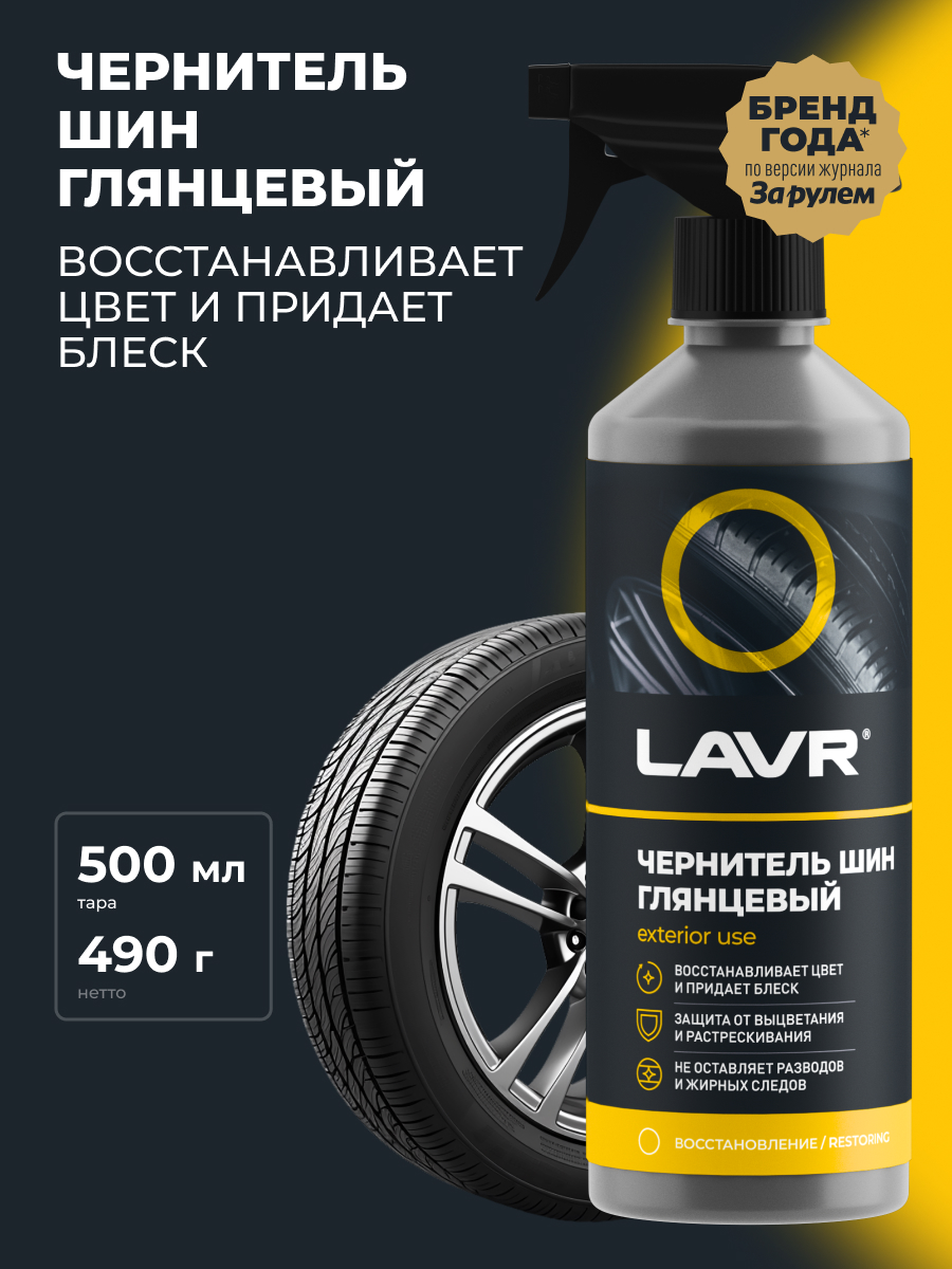 LAVR Чернитель шин глянцевый, кор (18 шт)