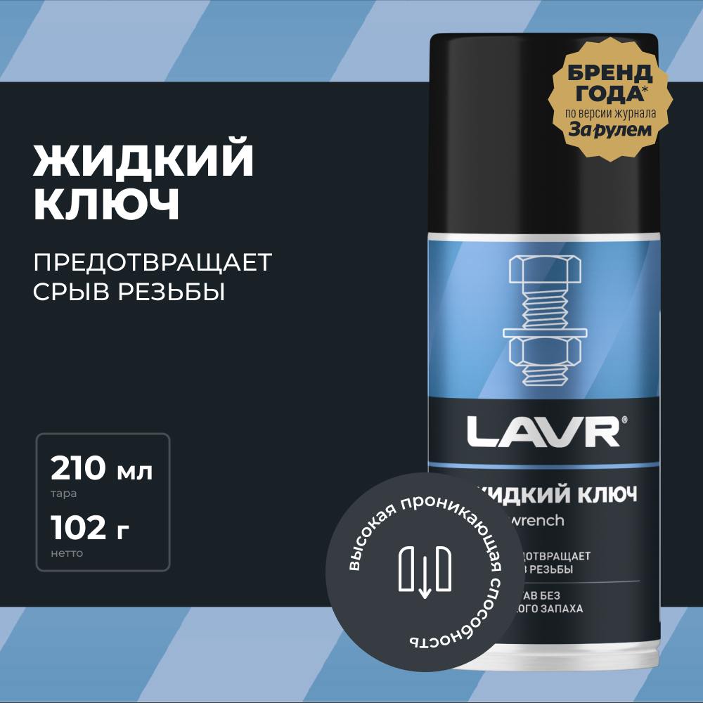 LAVR Жидкий ключ, кор (12 шт)