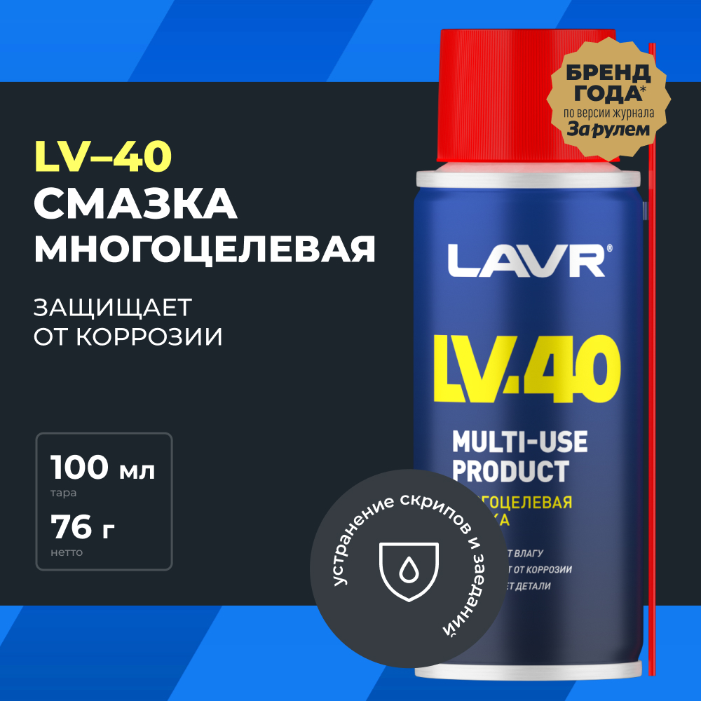 LAVR Смазка многоцелевая LV-40, кор (48 шт)