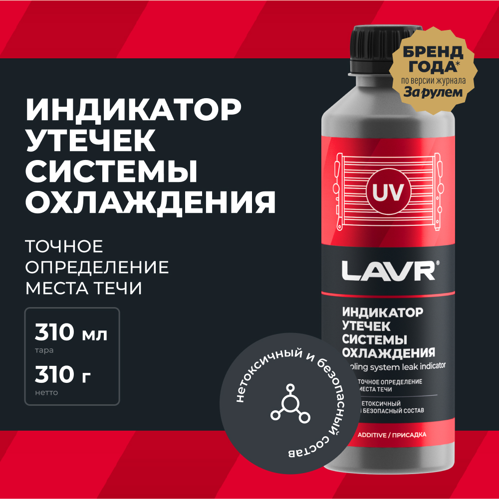 LAVR Индикатор утечек системы охлаждения, кор (20 шт)