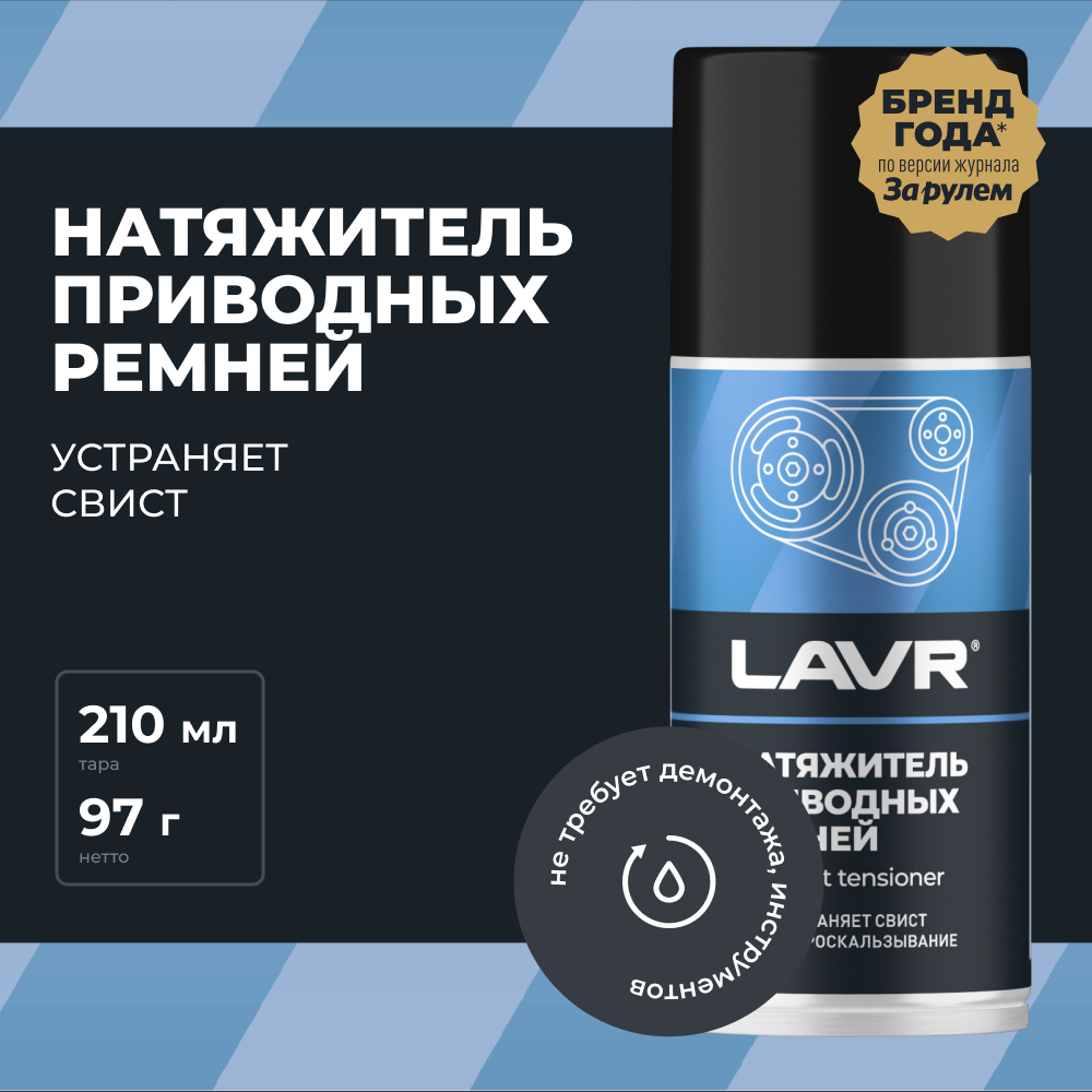 LAVR Натяжитель приводных ремней, кор (12 шт)