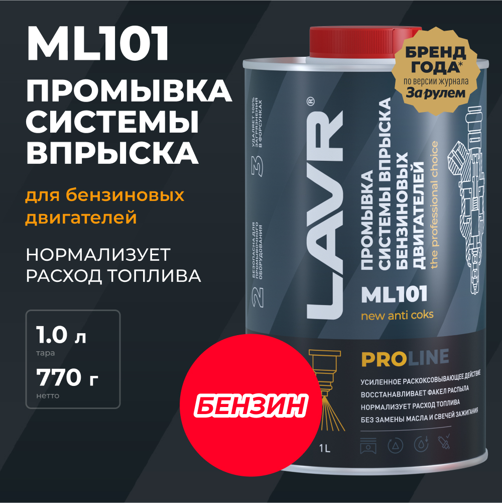 LAVR Промывка систем впрыска бензиновых двигателей ML101 PROline, кор (12 шт)