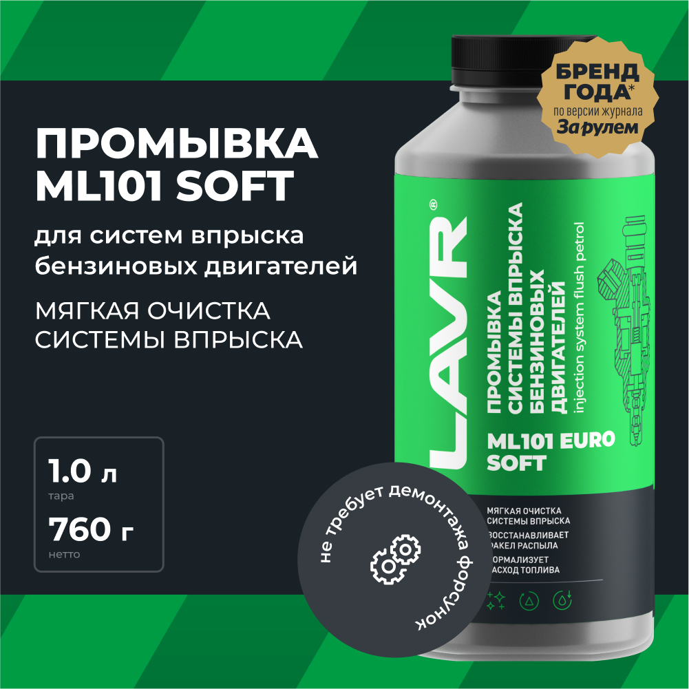 LAVR Промывка системы впрыска бензинового двигателя ML101 Euro, кор (12 шт)