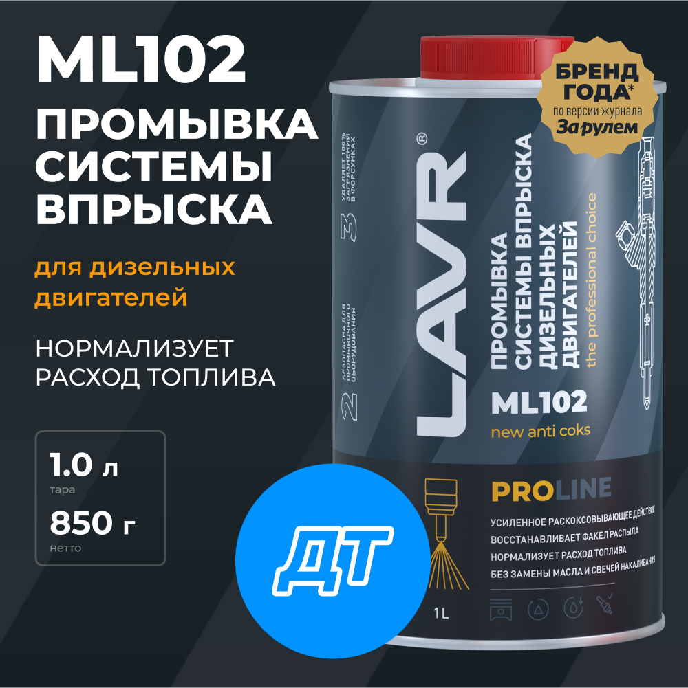 LAVR Промывка систем впрыска дизельных двигателей ML102 PROline, кор (12 шт)