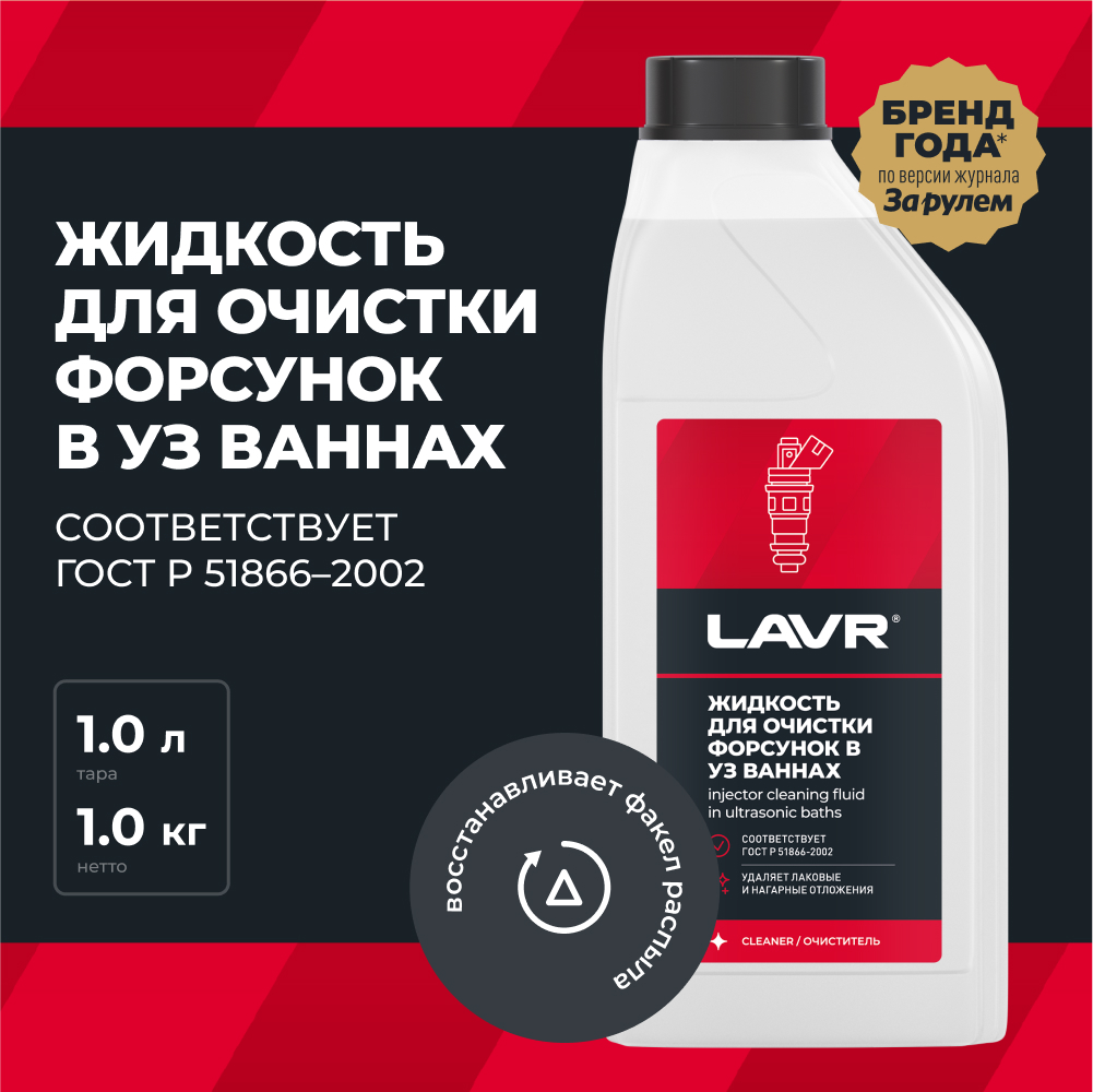 LAVR Жидкость для очистки форсунок в ультразвуковых ваннах, кор (12 шт)