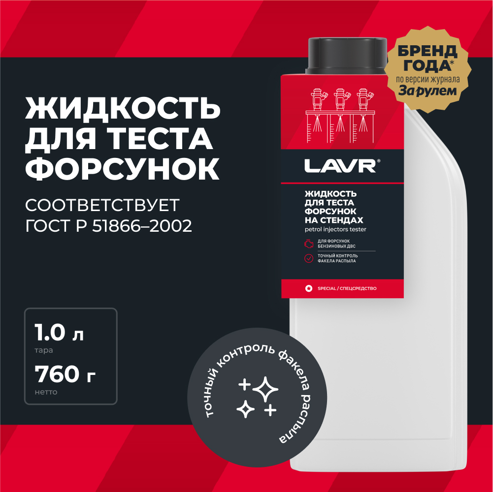 LAVR Жидкость для тестирования форсунок, кор (12 шт)