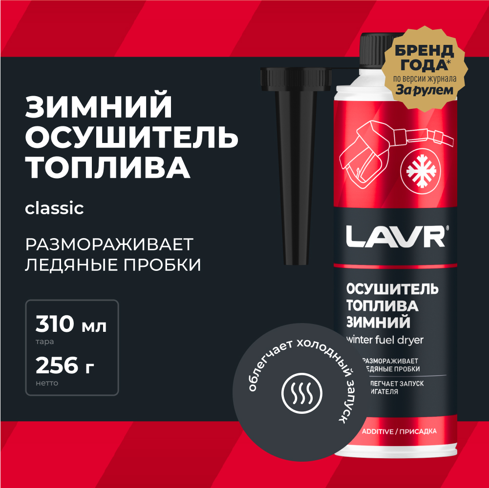 LAVR Зимний осушитель топлива, кор (12 шт)