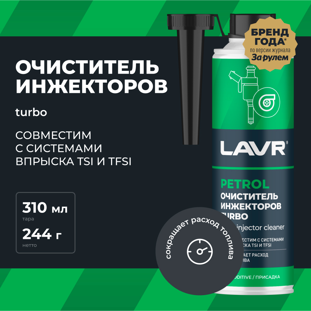 LAVR Очиститель инжекторов TURBO присадка в бензин, кор (12 шт)