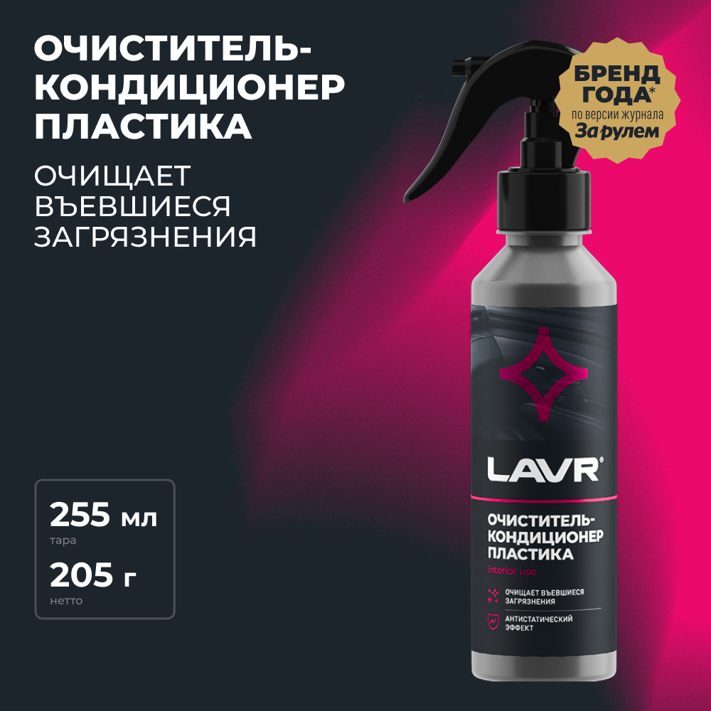 LAVR Очиститель-кондиционер пластика, кор (20 шт)