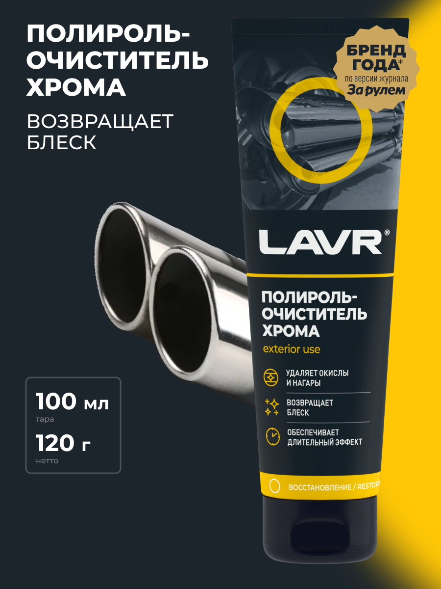 LAVR Полироль-очиститель хрома, кор (24 шт)