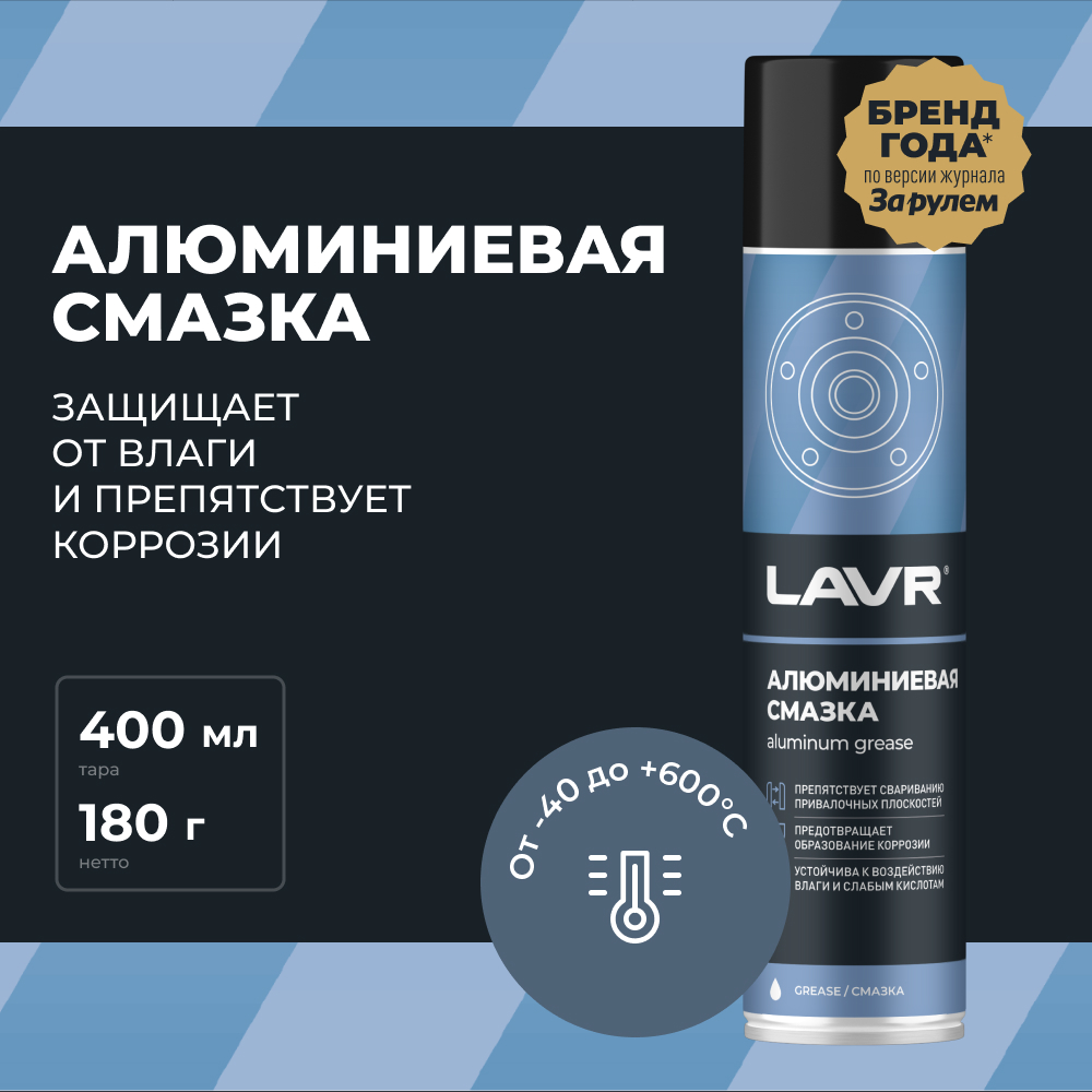 LAVR Смазка алюминиевая, кор (12 шт)