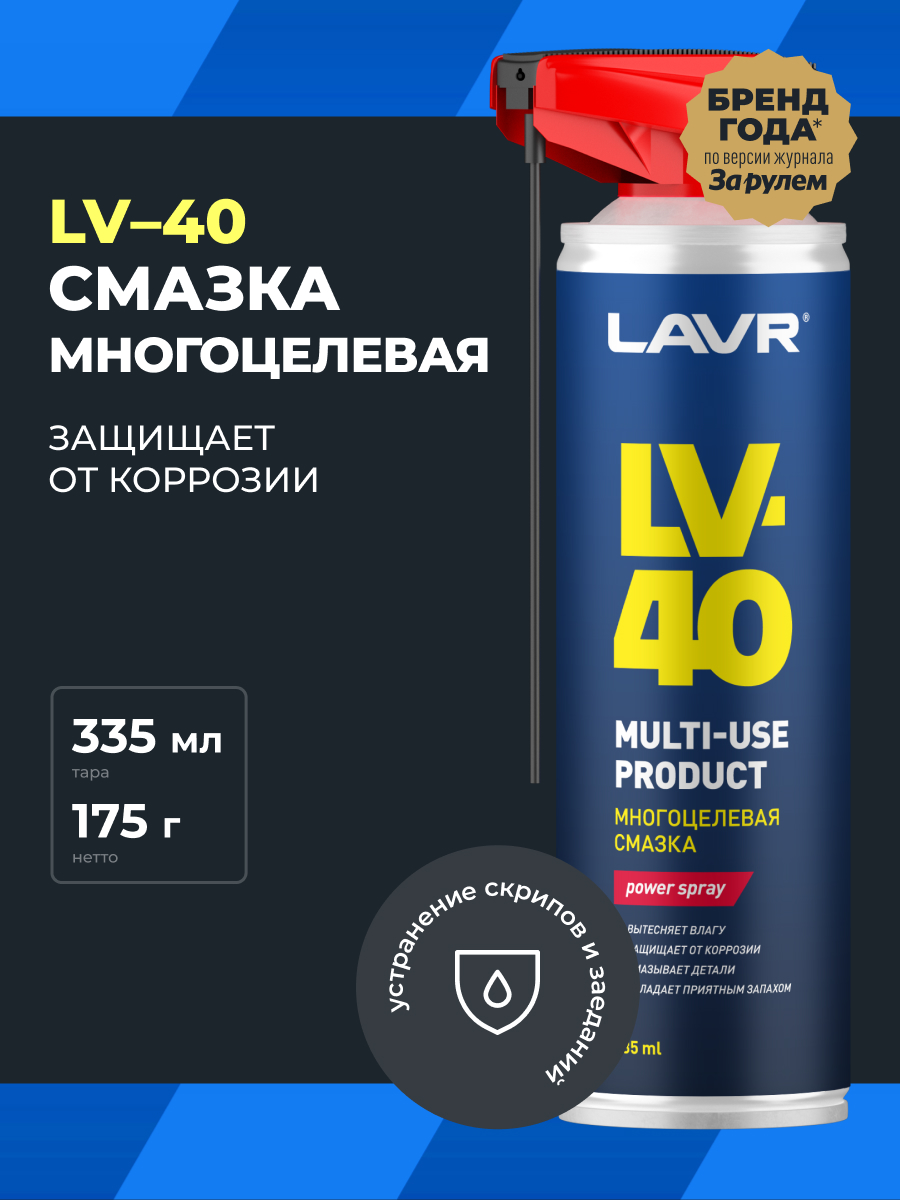 LAVR Смазка многоцелевая LV-40, кор (12 шт)