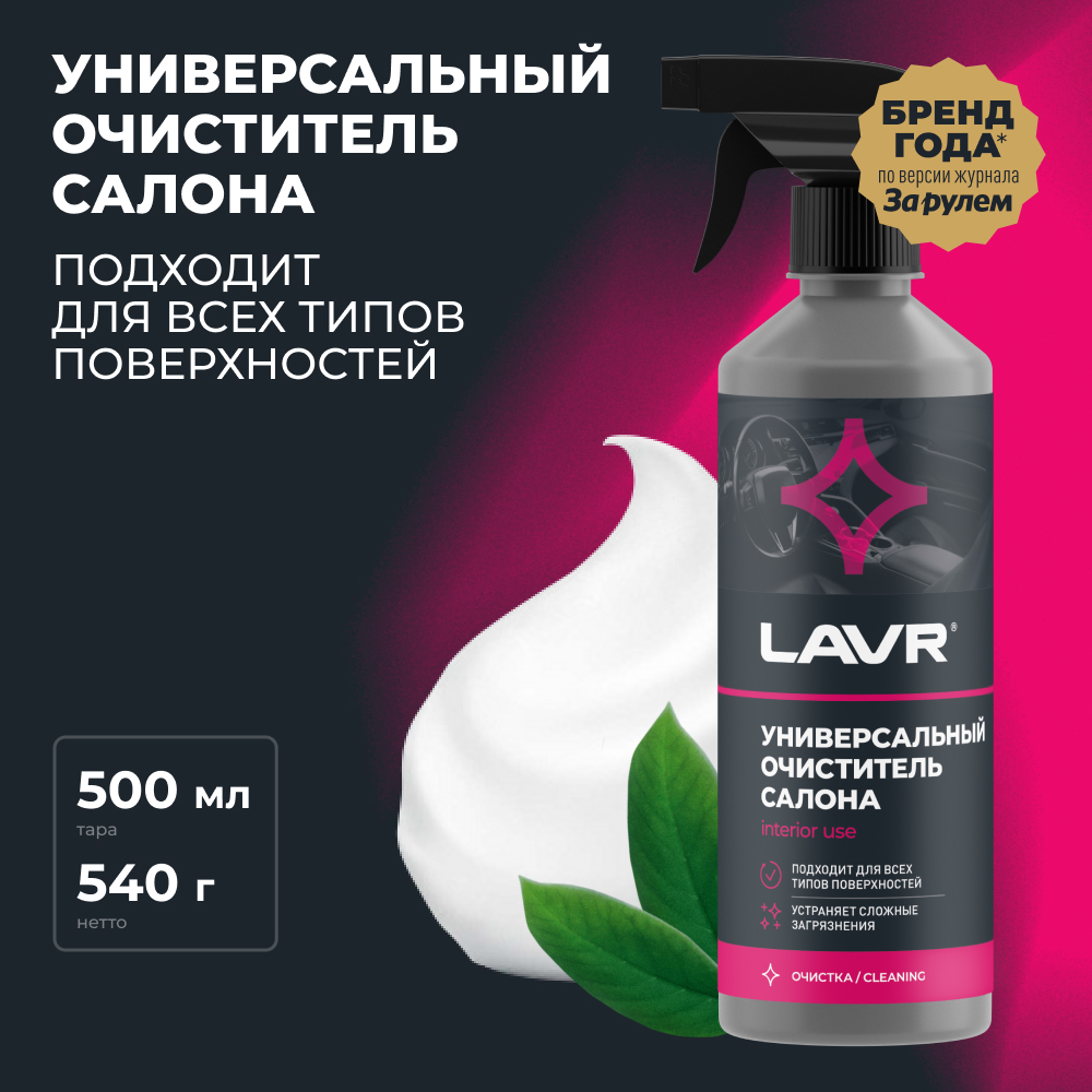 LAVR Универсальный очиститель салона, кор (18 шт)