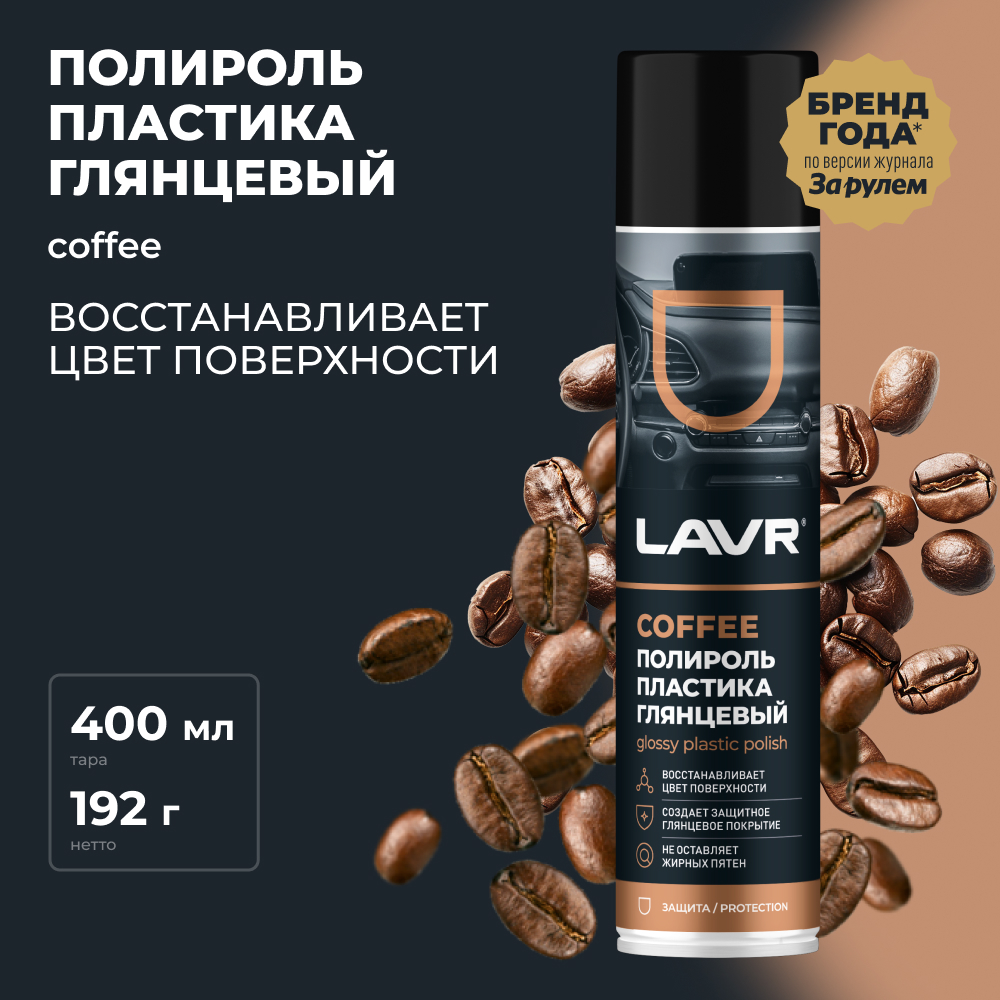 LAVR Полироль пластика глянцевый Coffee, кор (12 шт)