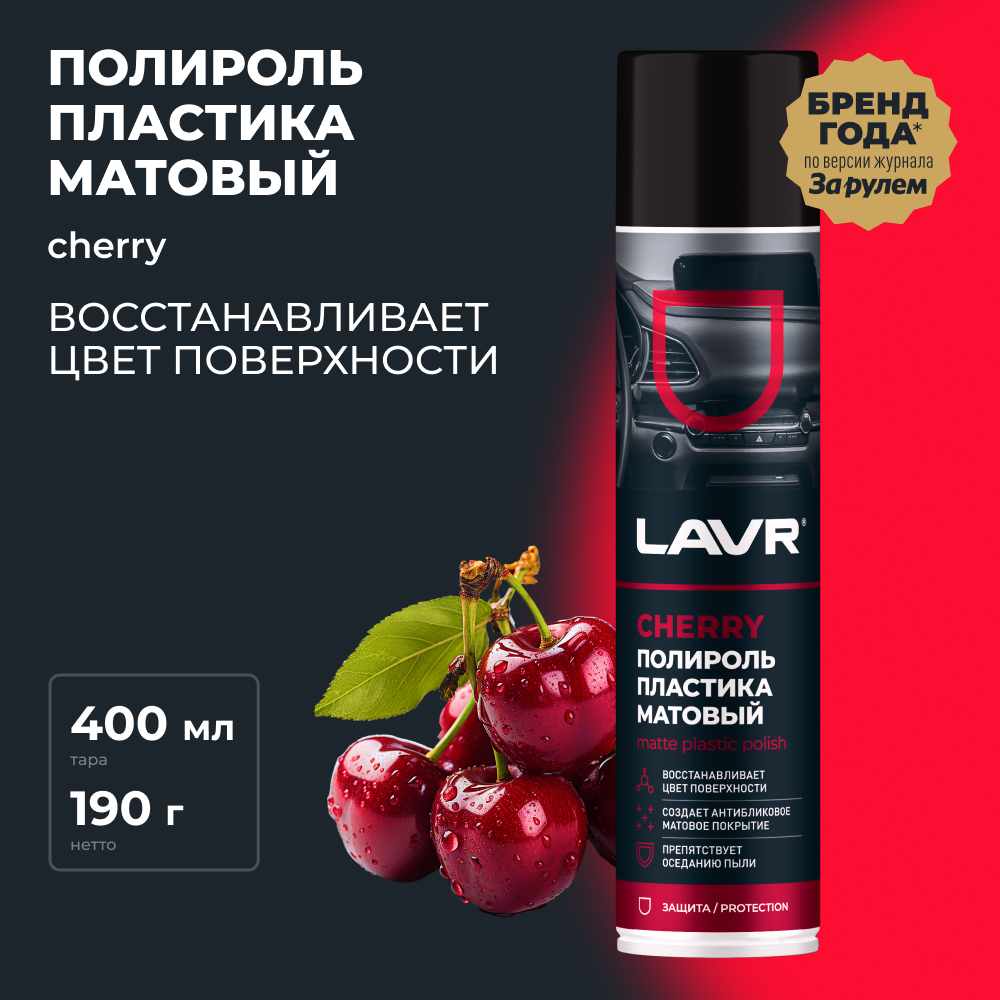 LAVR Полироль пластика матовый Cherry, кор (12 шт)