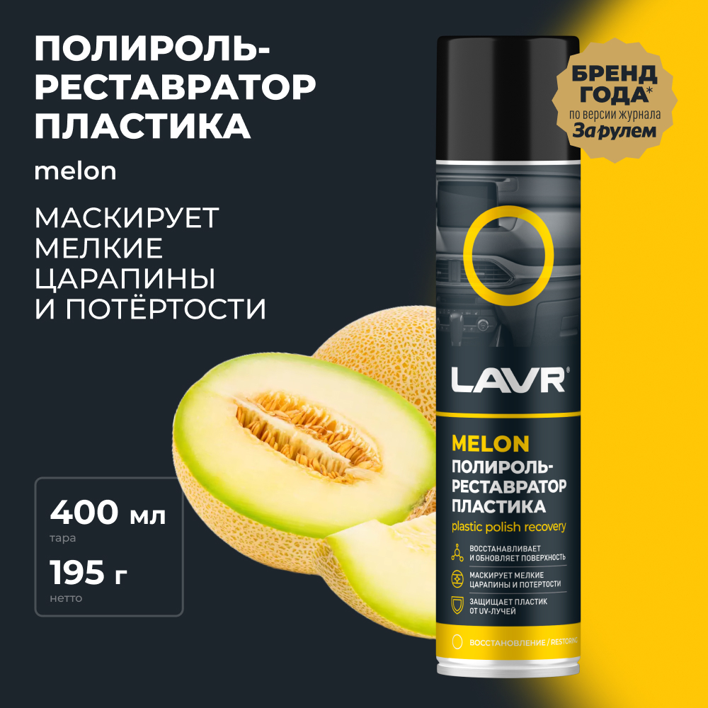 LAVR Полироль-реставратор пластика Melon, кор (12 шт)