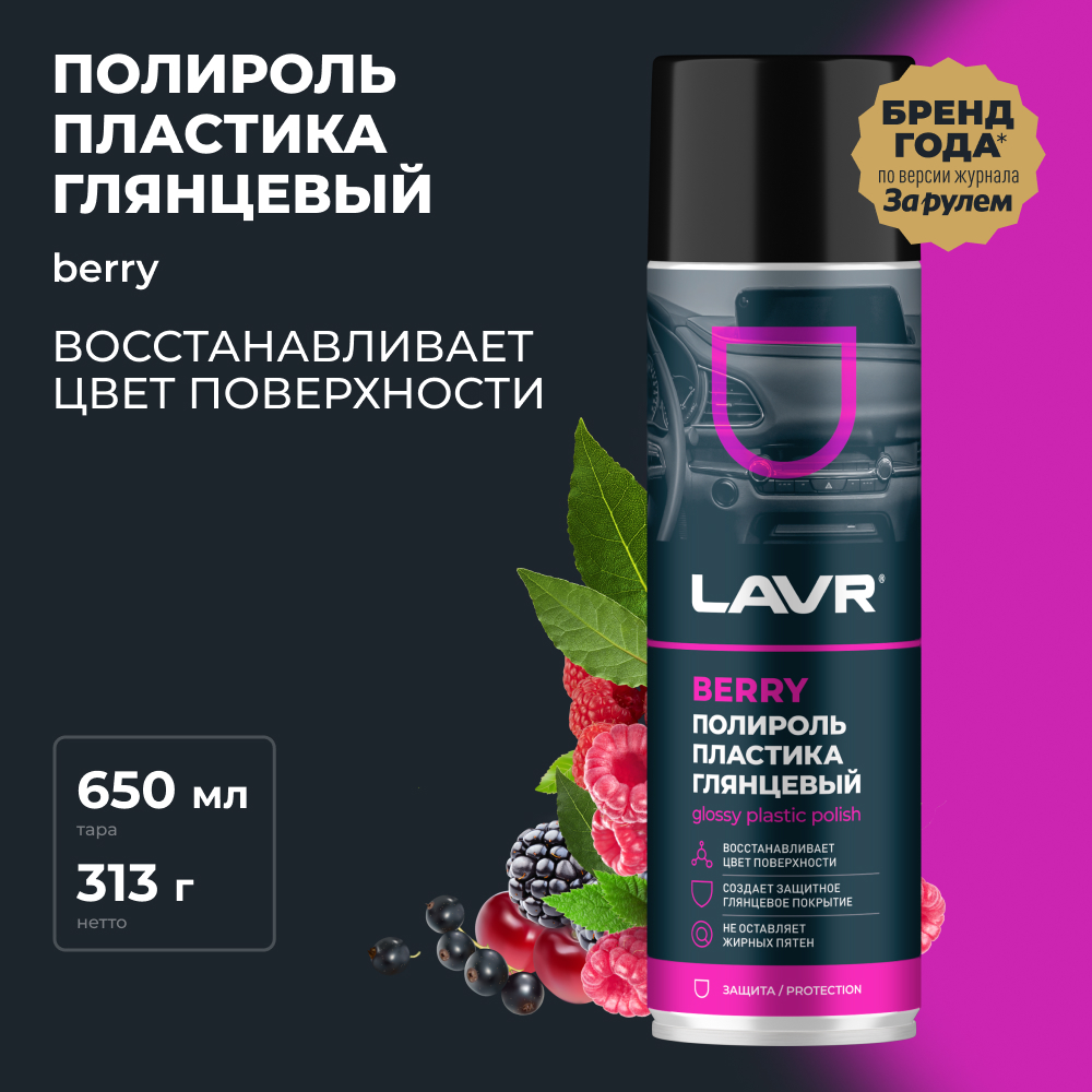 LAVR Полироль пластика глянцевый Berry, кор (12 шт)