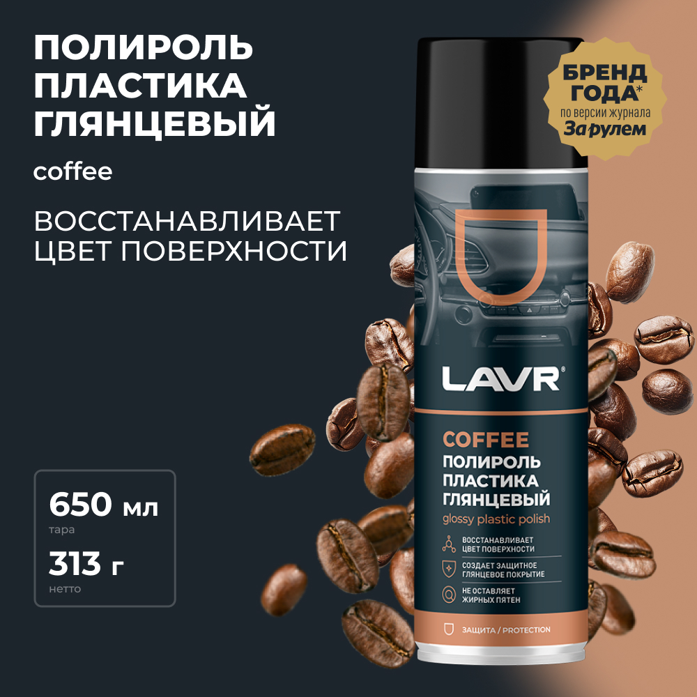 LAVR Полироль пластика глянцевый Coffee, кор (12 шт)