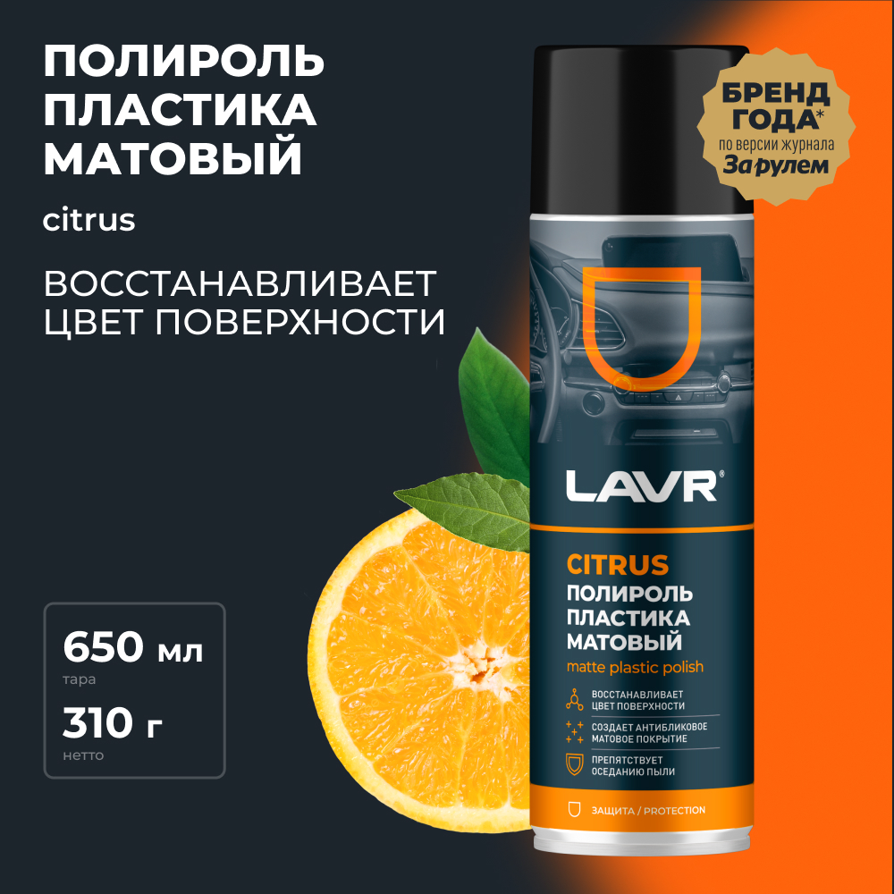 LAVR Полироль пластика матовый Citrus, кор (12 шт)