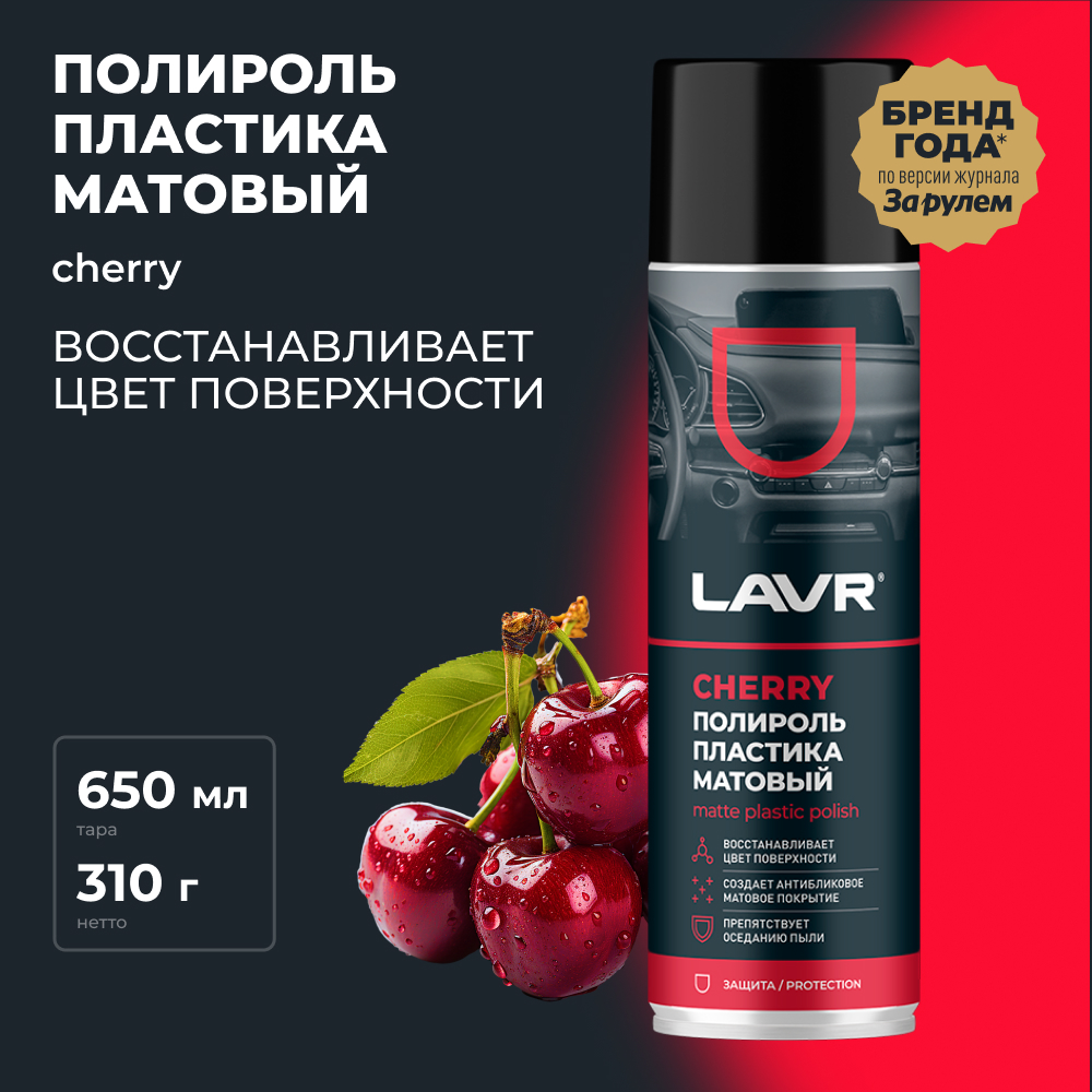 LAVR Полироль пластика матовый Cherry, кор (12 шт)