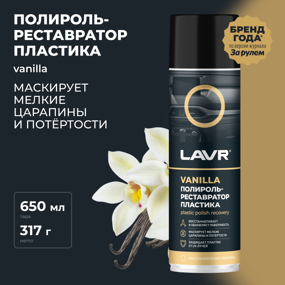 LAVR Полироль-реставратор пластика Vanilla, кор (12 шт)