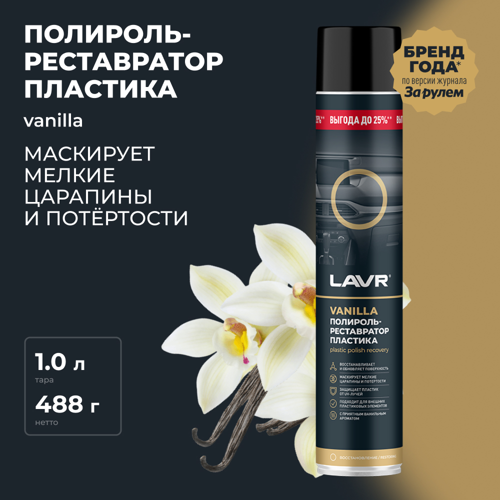 LAVR Полироль-реставратор пластика Vanilla, кор (12 шт)